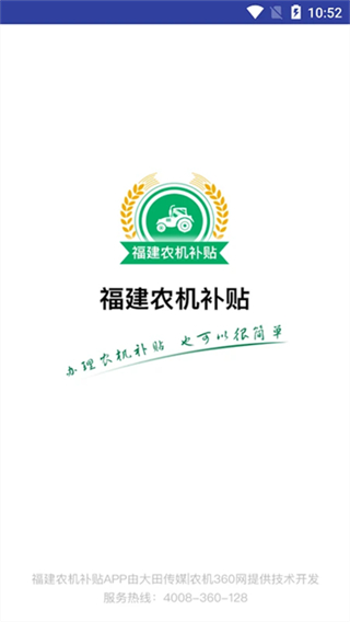 福建農(nóng)機(jī)補(bǔ)貼 v1.3.4 1
