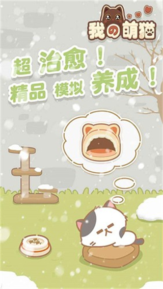 我的萌貓最新版 v1.0.0 3