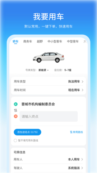 公務(wù)車管理 v3.9.55 安卓版 2