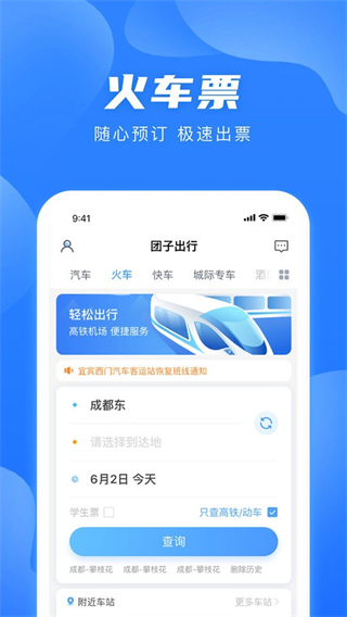 團子出行app v9.3.7 安卓版 0