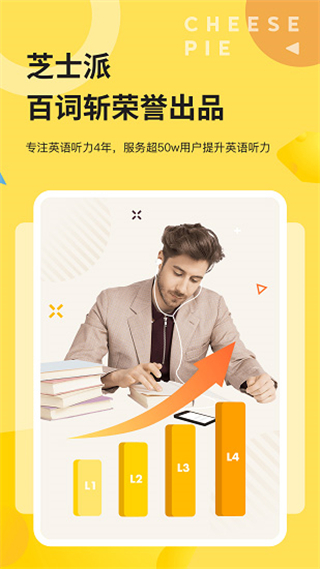 芝士派聽(tīng)力 v3.5.3 安卓版 3
