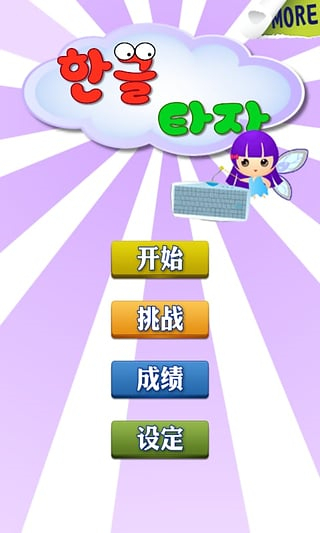 韓語打字練習 v1.10 2