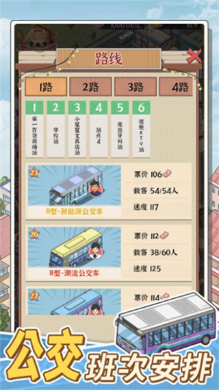 線路經(jīng)營大亨 v1.0.0 3