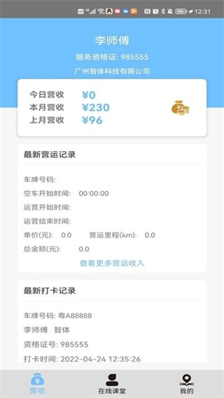智體出行司機(jī)端 v1.8.5 安卓版 1