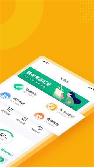 安全員考試聚題庫 v2.1.2 1