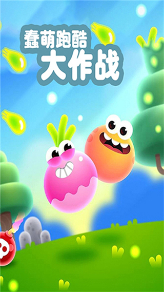 蠢萌跑酷大作戰(zhàn)無廣告 v1.0 0