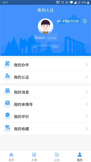 貴州人社網(wǎng)上辦事服務(wù)大廳 v1.7.2 安卓最新版 1