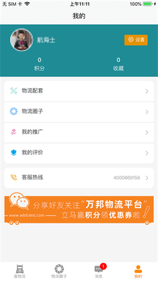 萬邦物流平臺官方版 v1.1.17 安卓版 2