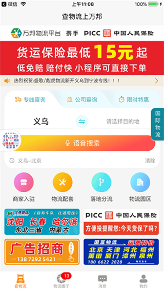 萬邦物流平臺官方版 v1.1.17 安卓版 3