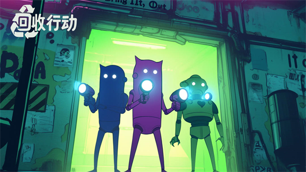 回收行動手游正版 v1.2 2