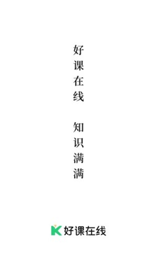 好課在線 v4.13.0 1