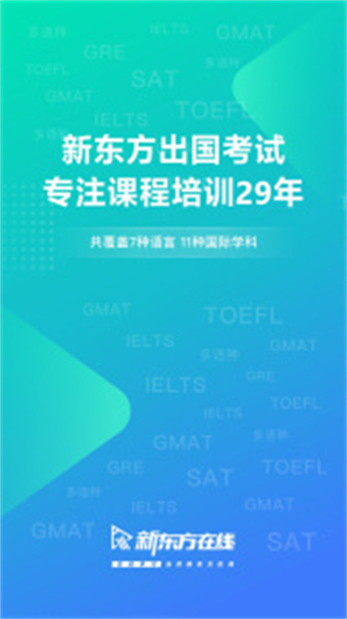 新東方出國(guó)考試 v7.9.3安卓版 0