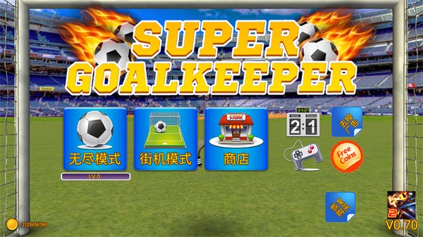 超級(jí)守門員最新版 v0.70 3
