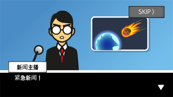 地球毀滅前60秒新聞主播篇免費(fèi)版 v1.2.3 3
