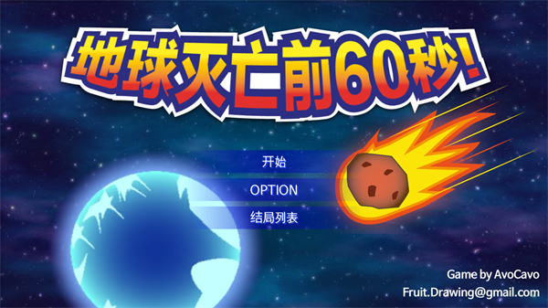 地球毀滅前60秒新聞主播篇免費(fèi)版 v1.2.3 1