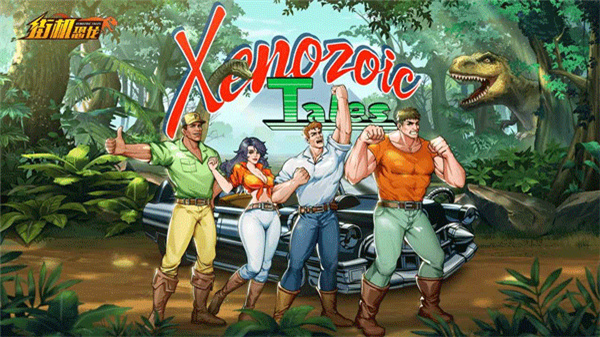 街機恐龍快打單機版 v1.3.20 3