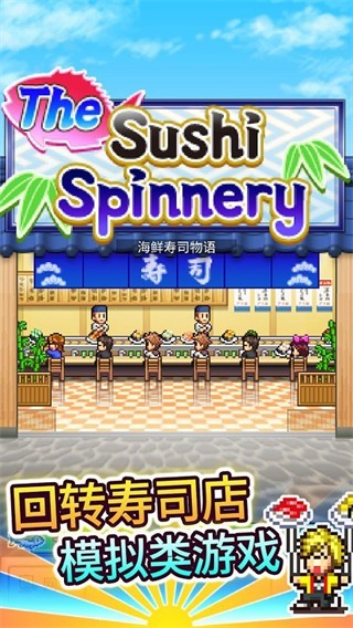 開羅海鮮壽司物語 v3.00 2