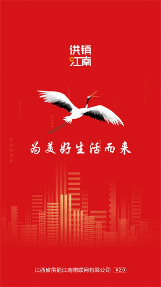 供銷江南 v2.0.0 2