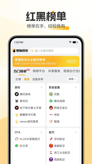 黑貓投訴平臺 v3.4.6 最新版 1