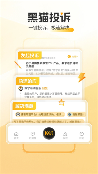 黑貓投訴平臺 v3.4.6 最新版 0