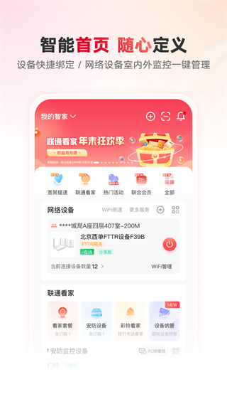 聯(lián)通智家app正版 v8.0.2 0