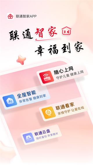 聯(lián)通智家app正版 v8.0.2 3