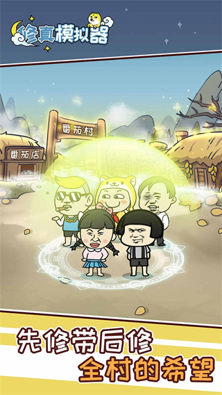 修真模擬器最新版 v1.0.9 0