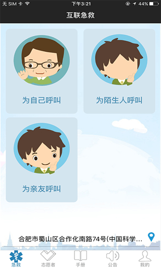 互聯(lián)急救 v4.2.5 安卓版 3