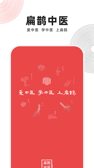扁鵲中醫(yī)中域教育 v1.8.9 最新版 0