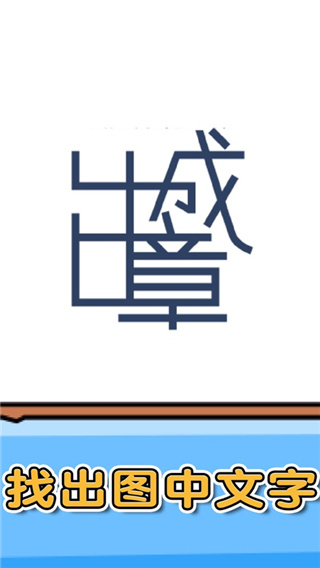 燃燒吧大腦小游戲 v1.0.0.1 0