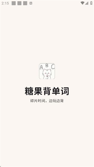 糖果背單詞 v1.3.2 0