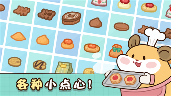 倉鼠點(diǎn)心工廠免廣告 v1.0.0 2