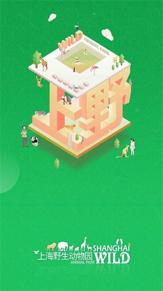上海野生動物園 v3.1.6 安卓版 0