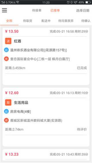 愛跑腿騎士版 v7.2.9 安卓最新版 3