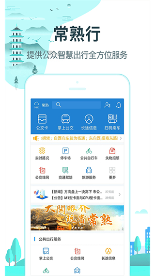 常熟行 v2.7.0 安卓版 2