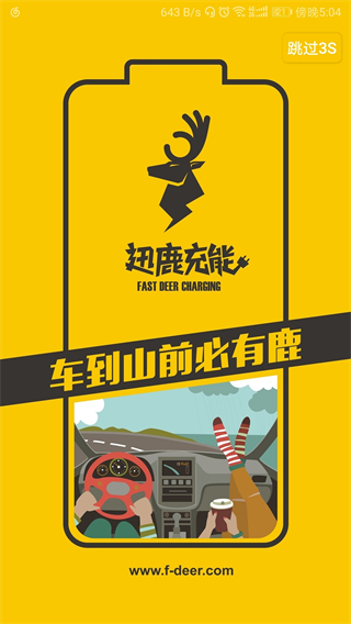 迅鹿充能 v4.4.0 安卓版 3