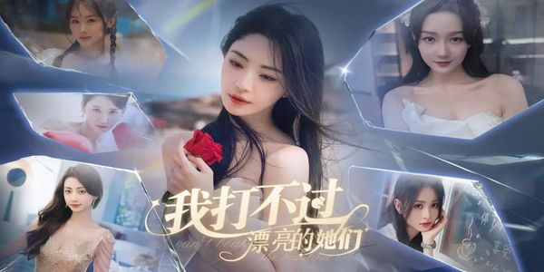 我打不過(guò)漂亮的她們 v3.1.0 1