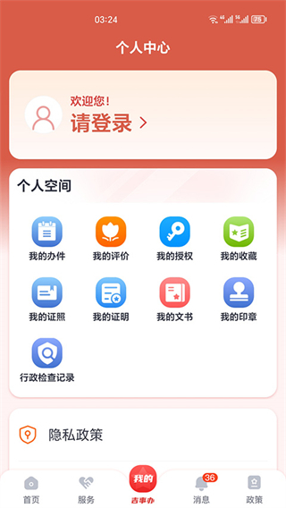 吉林省吉事辦app(吉祥碼) v2.1.36安卓版 1