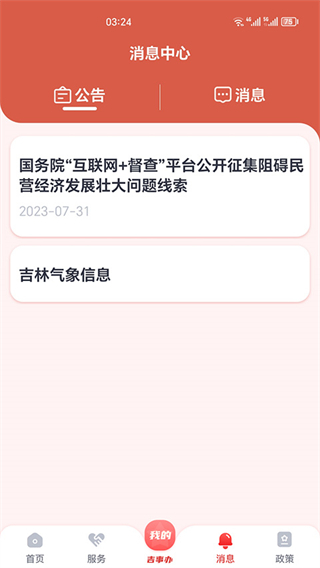 吉林省吉事辦app(吉祥碼) v2.1.36安卓版 0