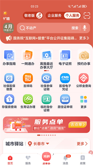 吉林省吉事辦app(吉祥碼) v2.1.36安卓版 2