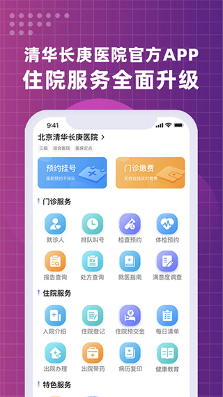 北京清華長庚醫(yī)院app最新 v3.0.7 最新版 3