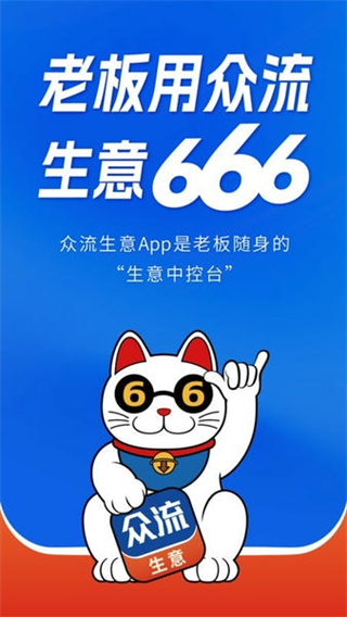 眾流生意 v6.6.62 2