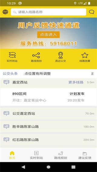 嘉定公交實(shí)時(shí)查詢app v2.5.8 安卓版 3