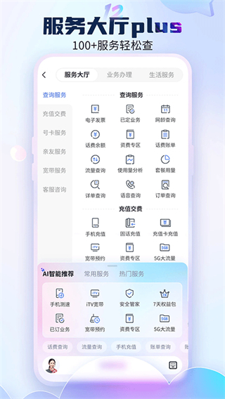 中國電信營業(yè)廳app v12.5.0 最新版 1