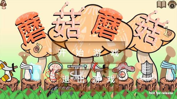蘑菇蘑菇 v1.0 2