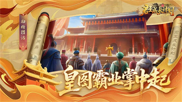 君王成長計劃 v1.2.38 2