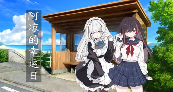 阿涼的幸運日漢化版 v0.21 1