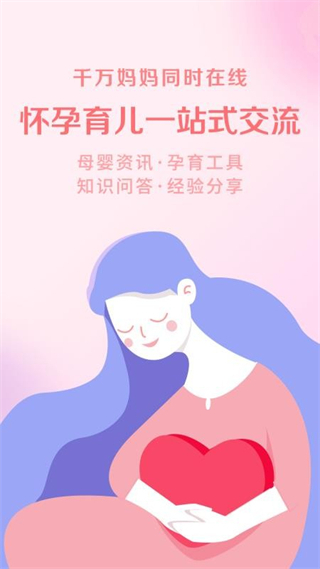 育兒網(wǎng)媽媽社區(qū)app v10.5.5 安卓版 1