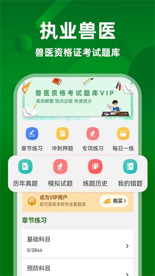 執(zhí)業(yè)獸醫(yī)牛題庫 v4.0.1 2