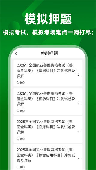 執(zhí)業(yè)獸醫(yī)牛題庫 v4.0.1 1